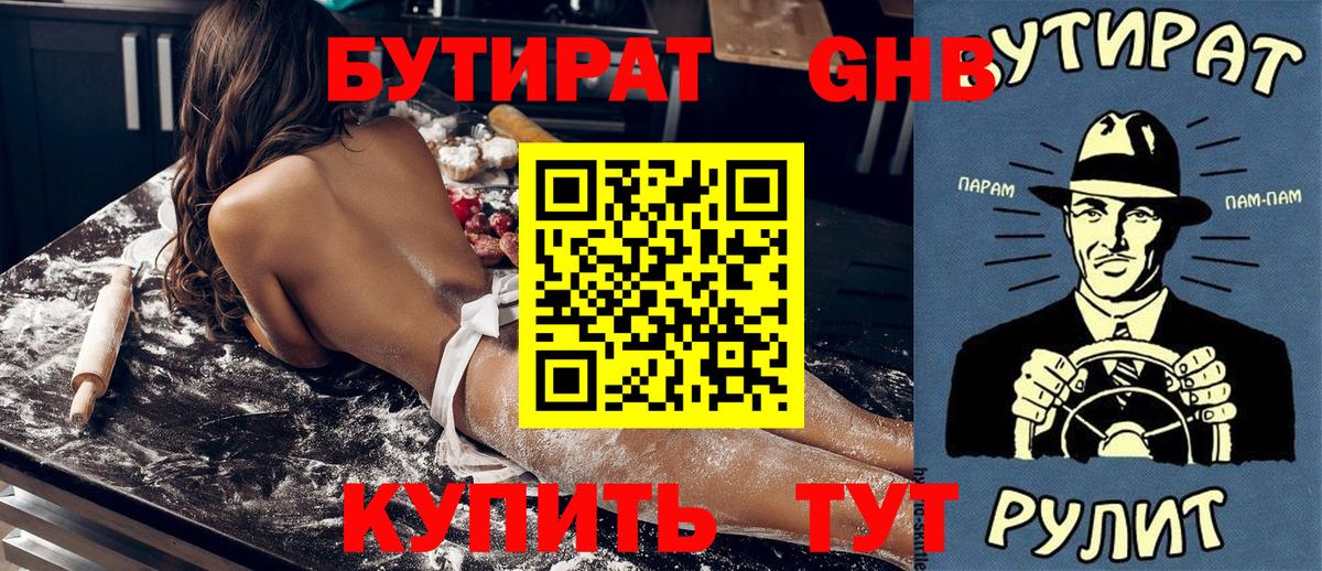 Бутират Butirat Кисловодск