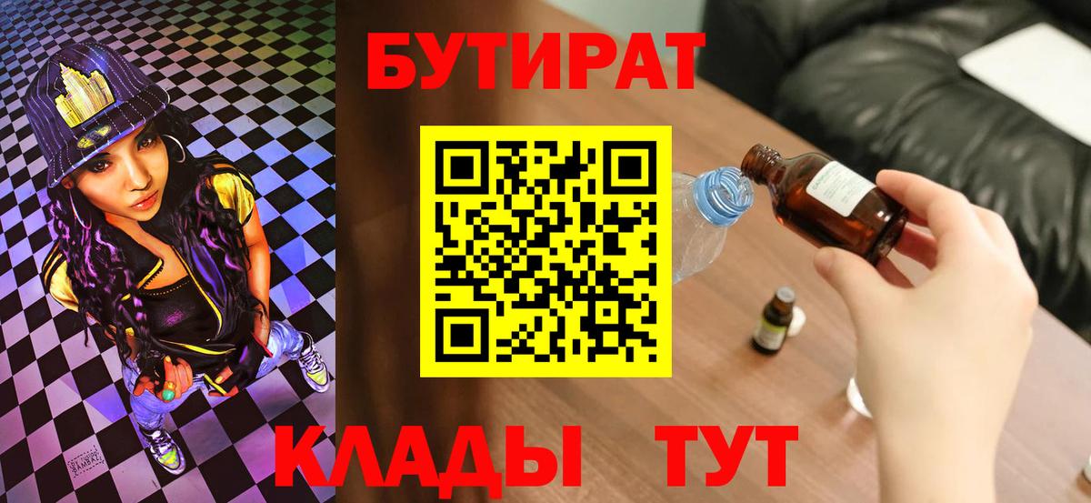 Кисловодск  Бутират BDO 33%  Вход с VPN 