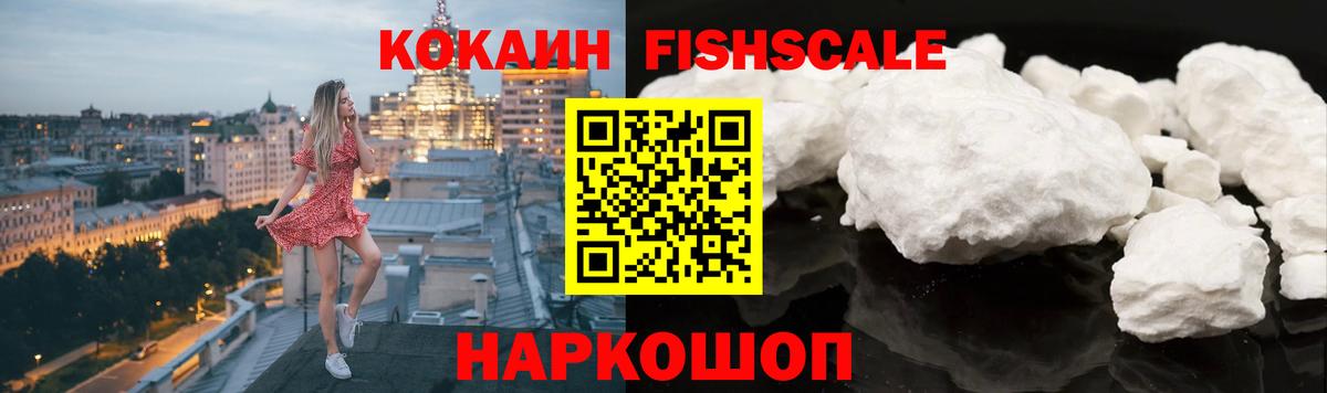 КОКАИН FishScale  Кокаин VHQ  Кисловодск  Вход с VPN 