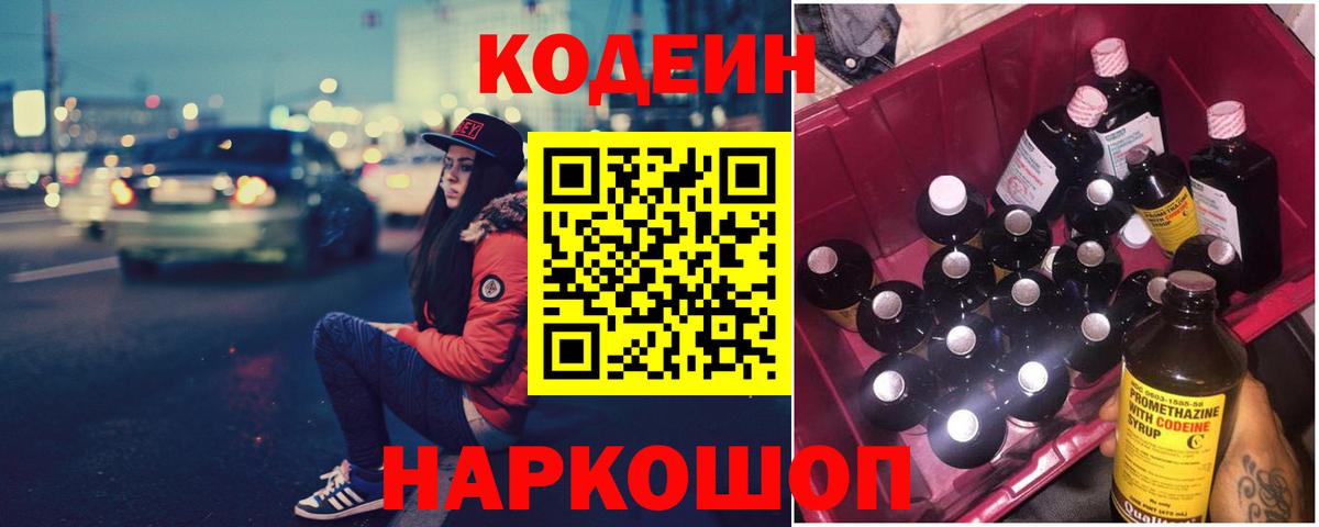 Кодеин Purple Drank  Кодеин напиток Lean (лин)  Кисловодск  Вход с VPN 